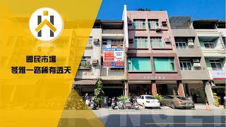 國民市場苓雅一路稀有透天