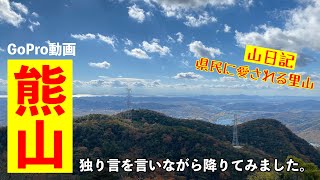 【登山】熊山。県民に愛される里山を喋りながら登ってきたぞ。