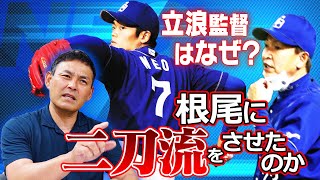 【ピッチャー根尾】議論と憶測を呼ぶ中日・立浪監督の采配 憲伸だから分かる本当の狙い