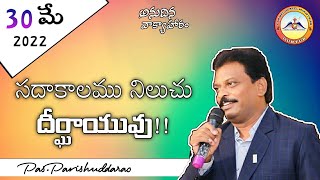 🔴సదాకాలము నిలుచు దీర్ఘాయువు!! || 30 May 2022 || Anudhina Vaakyahaaram || Pas.Parishuddarao