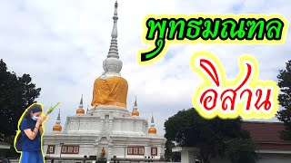 EP. 67 เที่ยวพุทธมณฑลอีสาน กราบองค์พระธาตุนาดูน  I อาตึ่ง  Channel