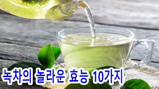 녹차의 놀라운 효능 10가지