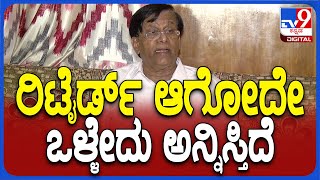 Basavaraja Rayareddy: ರಾಜಕೀಯ ನಿವೃತ್ತಿ ಬಗ್ಗೆ ಬಸವರಾಜ ರಾಯರೆಡ್ಡಿ ಖಡಕ್ ರಿಯಾಕ್ಷನ್ | #TV9D