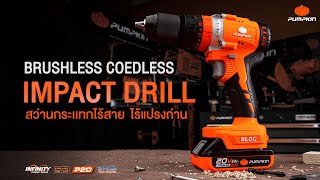 Impact Drill สว่านกระแทกไร้สาย ไร้แปรงถ่าน INF-13IDBL มั่นใจทุกงานเจาะไม้ เจาะปูน เจาะเหล็ก