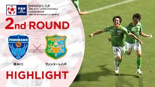 【ハイライト】第101回天皇杯 横浜ＦＣvs.ヴァンラーレ八戸｜2回戦