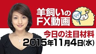 羊飼いのFX動画・水曜版「週前半の復習と本日及び週後半の注目ポイント」11月4日(水)