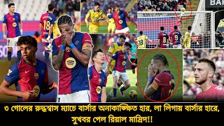 ৩ গোলের রুদ্ধশ্বাস ম্যাচে বার্সার হার❗পয়েন্ট টেবিলে বদল❗বার্সার হারে সুখবর পেল রিয়াল মাদ্রিদ | Barca