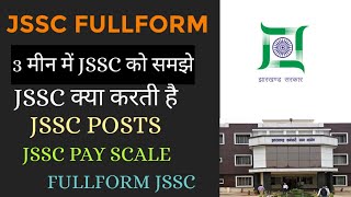 जेएसएससी का फुल फॉर्म || JSSC क्या होता है || जेएसएससी क्या है || जेएसएससी || जेएसएससी की पूरी जानकारी जेएसएससी क्या है