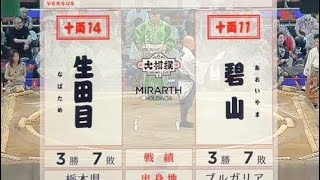 2024年7月24日大相撲名古屋場所　11日目　十両　生田目vs碧山