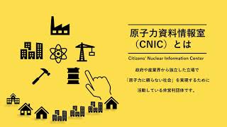 【原子力資料情報室】わたしたちの活動を紹介します\u0026入会・ご支援のご案内とお願い