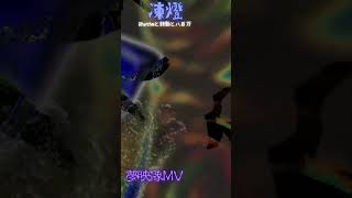 ［Rhythmと鼓動と八百万　凍燈］幻想幻夢インスピレーション夢映像ミュージックビデオ　夢映像BGM　先進的な音楽好きへ贈る幻想世界と夢の世界を貴方に 夢映像 ボカロ曲　#shorts