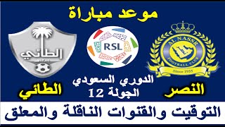 موعد مباراة النصر والطائي في الدوري السعودي للمحترفين الجولة 12والقنوات الناقلة والمعلق