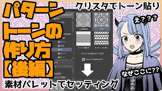 【デジタル漫画Tips#10】クリスタでトーン貼り(Ⅶ)パターントーンの作り方【後編】 - 素材パレットでセッティング -