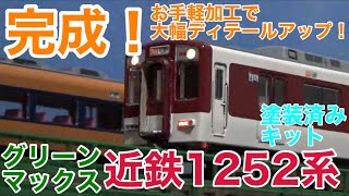 【こだわりの2連】グリーンマックス 近鉄1252系塗装済みキット制作・完成編！(アイテム紹介あり)