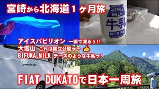 北海道旅11,12日目　旭川、大雪山をロープウェイで登った後、上川盆地を北上しオホーツク海沿岸へ向かい浜頓別の道の駅で車中泊しました。