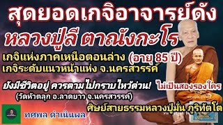 สุดยอดเกจิอาจารย์ดัง หลวงปู่ลี ตาณังกะโร วัดหัวตลุก อายุ 85 ปี ยังมีชีวิตอยู่ ควรตามไปกราบไหว้ด่วน