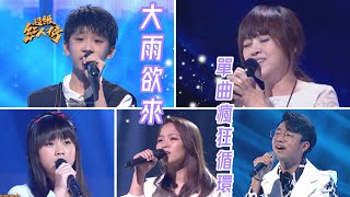 單曲瘋狂循環《大雨欲來》 Feat.鄧品硯、亦帆、吳美琳、吳盈靜、陳彥佑｜超級紅人榜