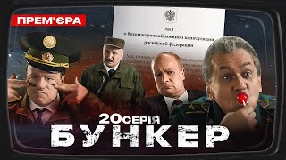 Бункер - 20 серія. Могилізація в рф. Прем'єра Сатирично-патріотичної комедії 2022