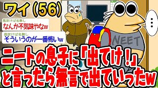 【2ch面白いスレ】ニートの息子に「出て行け！」って言ったら、黙って出て行ったw【ゆっくり解説】【バカ】【悲報】