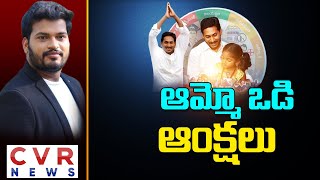 Jagananna Ammavodi | CVR Special Drive On Amma Vodi | AP CM Jagan | AP Political News | CVR News