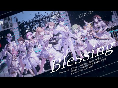 【オリジナルMV】Blessing / にじさんじ元2期生 cover.