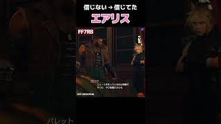 【ネタバレ注意】FF7リバースでは「信じてました」になったエアリス【FF7原作・FF7RB】