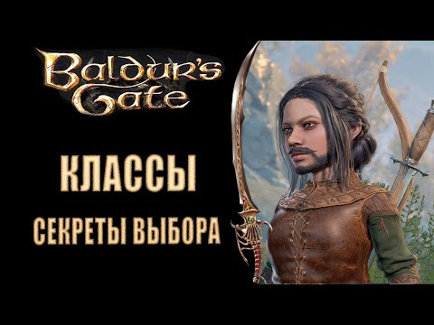 Baldur's Gate 3 — Как выбрать лучший класс в BG3, какие у них есть бонусы и особенности?