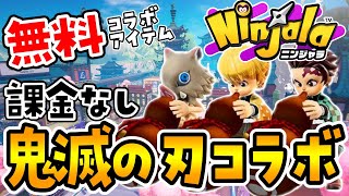 【ニンジャラ】鬼滅の刃コラボ！課金なし無料でゲットできるアイテムと鬼殺隊コーデを全て紹介!!!【Ninjala × Demon Slayer collabo┊実況┊シーズン11】