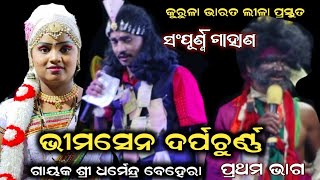 କୁରୁଳା ଭାରତ ଲୀଳା//ସଂପୂର୍ଣ୍ଣ ଗାହାଣ//ଭୀମ ଦର୍ପଚୁର୍ଣ୍ଣ//ପ୍ରଥମ ଭାଗ//ଶ୍ରୀ ଧର୍ମେନ୍ଦ୍ର ବେହେରା//RB Jatra