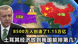 土耳其是穷还是富？8500万人创造1.15万亿GDP，在我国能排第几？