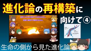 【自然観】生命の側から見た進化論〜進化論の再構築に向けて④～