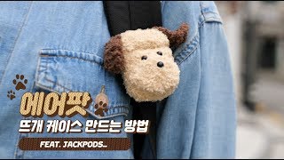 🧶보들보들 뜨개 에어팟 케이스 만들기🧶