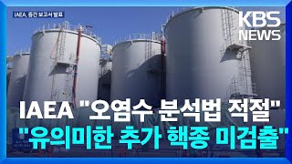 IAEA “일본 오염수 샘플서 유의미한 추가 핵종 미검출” / KBS  2023.06.01.