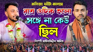 কলিজা ফাঁটা কালাম | রাত্র ওদিক হলো সঙ্গে না কেউ ছিল | Mainuddin_sabit | মাঈনউদ্দীন_সাবিদ | Vandari