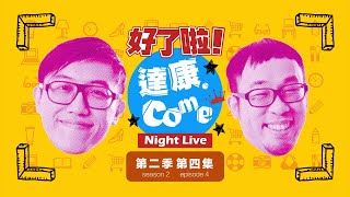 《好了啦！達康！》Night Live 第二季 第四集【#完整節目】