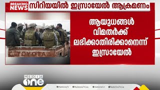 സിറിയയിൽ ഇസ്രായേലിന്റെ വ്യോമാക്രമണം; ആയുധങ്ങൾ വിമതർക്ക് ലഭിക്കുന്നത് തടയുമെന്ന് സേന