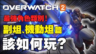 鬥陣的最強角色類型！每隻都超強！【鬥陣特攻2】坦克新手教學「副坦篇」！如何保護隊友同時暴力輸出？｜守望先鋒｜Overwatch｜Overwatch2｜