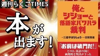 【週刊落語TIMES】「俺とシショーと落語家パワハラ裁判」出版決定！【前編】 著作：三遊亭はらしょう・監修：吉原馬雀