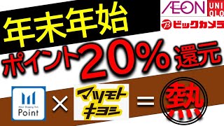 【週刊クーポンニュース(12/27～)】年末年始！ポイント還元〇〇％！？