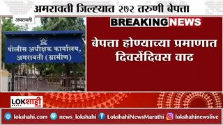 Amravati | 3 महिन्यात अमरावती जिल्ह्यात 272 तरुणी बेपत्ता - Lokshahi News