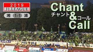 湘南ベルマーレサポーター チャント\u0026コールまとめ勝利の花道〜試合終了後2019J1リーグ湘南ベルマーレ×浦和レッズShonanBMWスタジアム平塚Shonan Bellmare Supporters