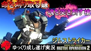 『バトオペ2』ジムストライカー！何度でも強化される不死鳥【機動戦士ガンダムバトルオペレーション2】ゆっくり実況『Gundam Battle Operation 2』GBO2