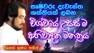 ඎෂිවරයෙකුගෙන්ම නිවැරදිව උගත යුතු ඎෂි වේද මන්ත්‍ර නැතහොත් එහි බලයක් නැත.| Deegoda Kumara Meditation