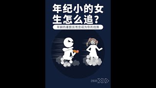 年纪小的女生怎么追？ #干货分享 #直男必看