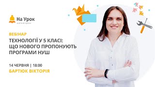 Технології у 5 класі: що нового пропонують програми НУШ