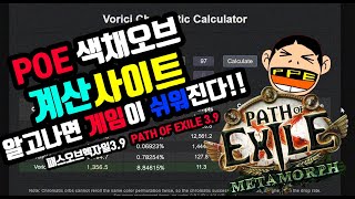 POE 색채오브계산사이트 알고나면 게임이 겁나 쉬워진다!![PATH OF EXILE3.9]