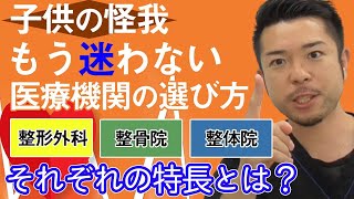 【怪我した時の対処法】柔道整復師が徹底解説。ケガした時の医療機関の選び方