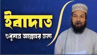 ইবাদাত শুধুমাত্র আল্লাহর জন্য || Worship is only for Allah || ইখলাসূল নিয়্যাত ||🎙️Faruk Hossain ||