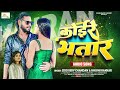 viral कोइरे भतार ziddi boy chandan khushi kakkar koire bhatar koiran bhojpuri song 2024