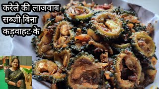 बिना कड़वा लगे करेले की सब्जी कैसे बनाएं | Karele ki Sabji | Bittergourd Onion Sabzi Recipe